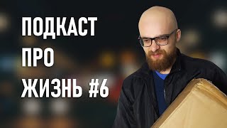 Меня мучали на почте и другие истории / Подкаст Вебовоща #6