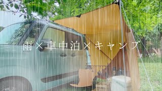 【車中泊・25夜】雨と車中泊とキャンプ。個室仕様のタープ張りをしてみたので、雨でも問題なく過ごすことができました。【スペーシアギア】【car camping】