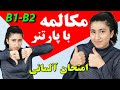 مکالمه امتحان شفاهی با پارتنر در امتحان ب1 و ب2 امتحان شفاهی زبان آلمانی سطح ب1 و ب2