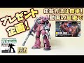 必見！！生配信で作った模型をプレゼント！　参加方法は動画の最後に！　HGUC シャア専用ザク Ver.４０th