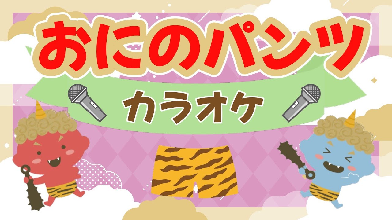 【カラオケ：おにのパンツ】童謡/こどものうた/おかあさんといっしょ/歌詞付き