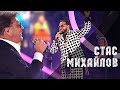 Стас Михайлов и Григорий Лепс - Всё для тебя (Жара, Live 2019)