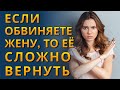 Если обвиняете жену, то её сложно вернуть