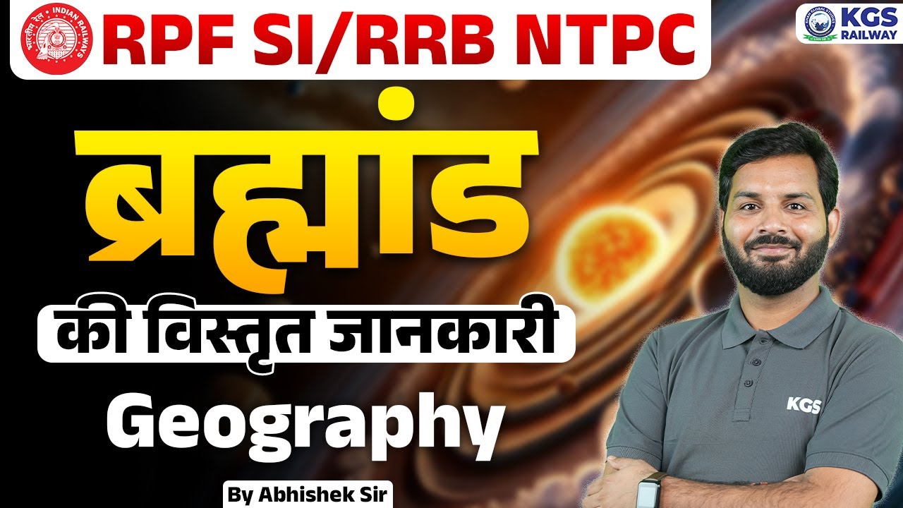 RPF SI/RRB NTPC Geography| ब्रह्मांड की विस्तृत जानकारी | Detailed Information of the Universe | KGS
