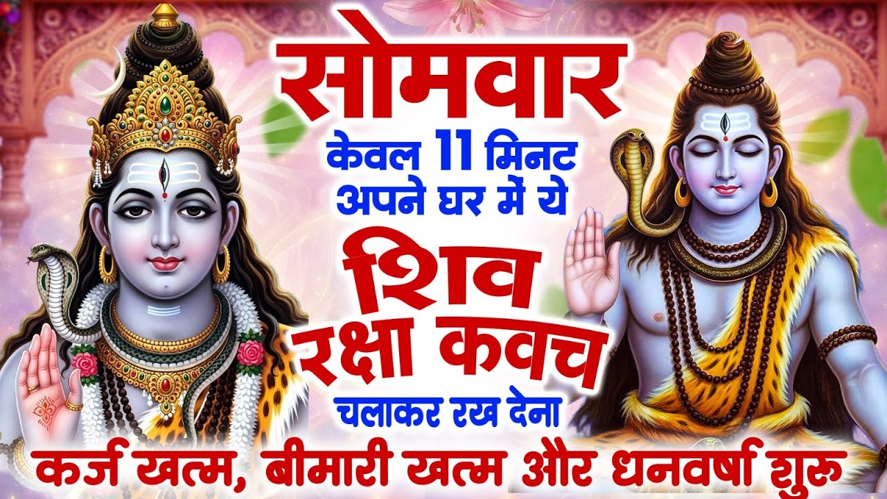 सोमवार केवल 11 मिनट अपने घर में ये शिव रक्षा कवच चलाकर रख देना कर्ज खत्म, बीमारी खत्म,धन वर्षा शुरू