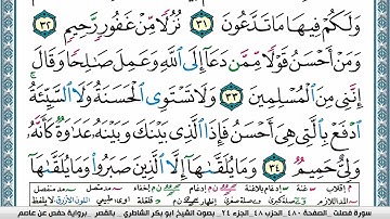 ابو بكر الشاطري سورة فصلت Surah Fosselat Abu Bakr Al Shatri