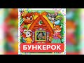 ЛОМОВОЙ - Бункерок (Русская народная смазка)