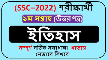 SSC 2022 Class 10 Assignment History 9th Week || SSC 2022 Assignment 9th Week ||