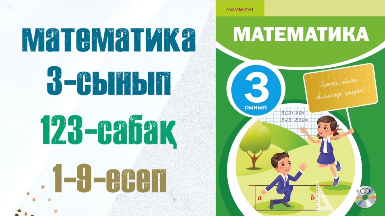 Математика 3-сынып 123-сабақ 1-9-есептер