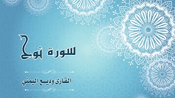 Quran:071 - سورة نوح - القارئ:  وديع اليمني - Surat Nuh - By: Wadie Al-Yamani
