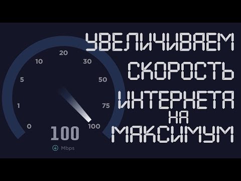 Как ускорить ИНТЕРНЕТ Как увеличить скорость интернета на росстелеком  как разогнать интернет
