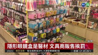 隱形眼鏡盒是醫材文具商販售挨罰 