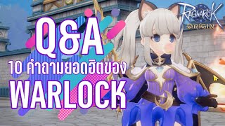 Q&A รวม 10 คำถามยอดฮิตเกี่ยวกับอาชีพ Warlock | Ragnarok Origin