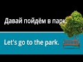 Park Vocabulary in Russian (with pictures and example sentences)