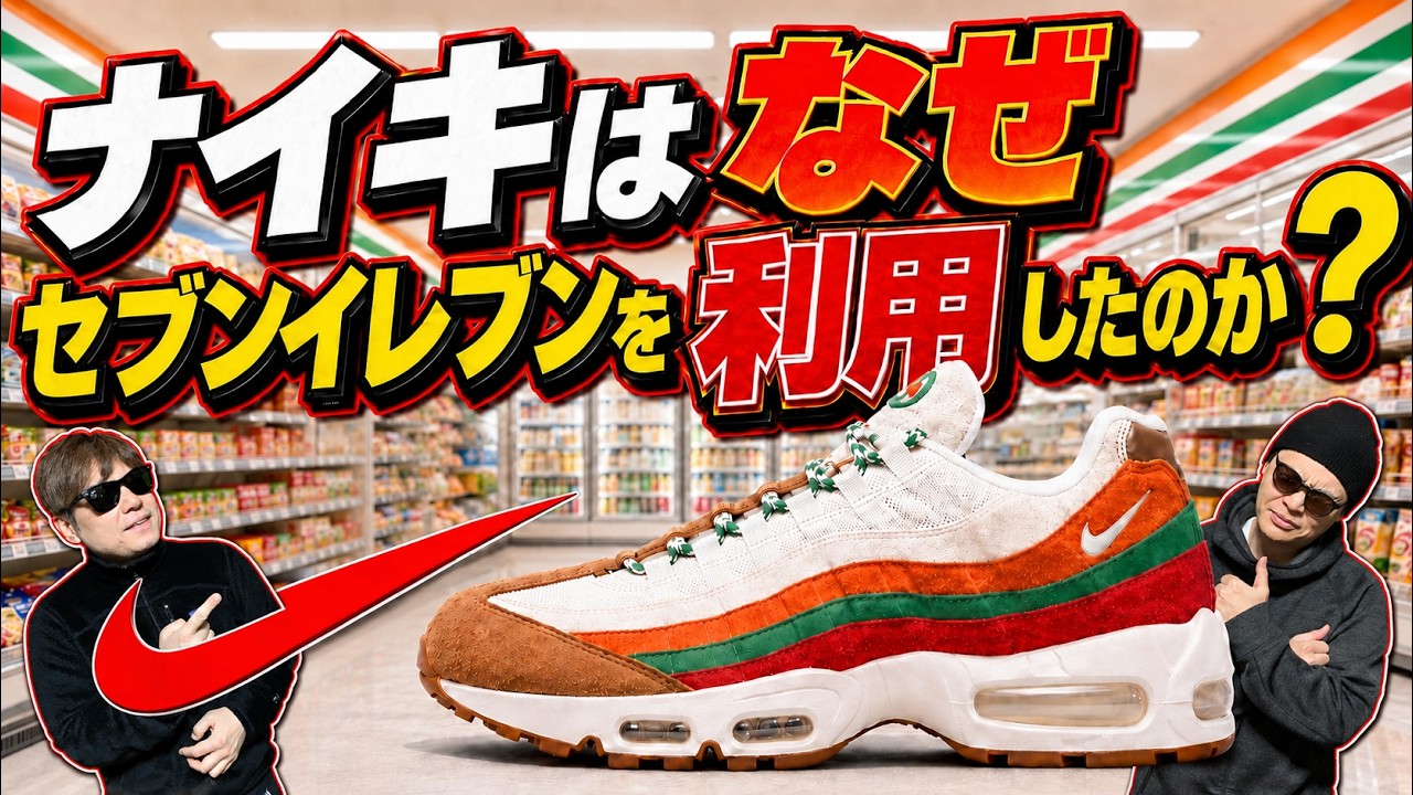 Shocking Reason] Why Did Nike Use 7-Eleven? Nike Air Max 95 “7