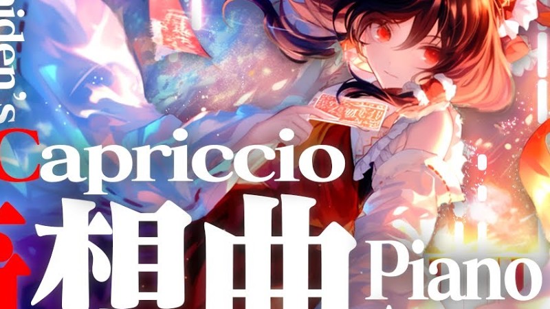 【なんだこの前奏はぁ！？】少女綺想曲 ～ Dream Battle　東方永夜抄 博麗霊夢のテーマ【東方ピアノ/Touhou Piano】