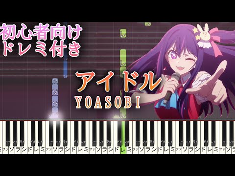 アイドル 【 初心者向け ドレミ付き 】ピアノ 簡単ピアノ YOASOBI