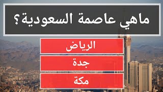 اسئلة ثقافية متنوعة مع الحل | ماهي عاصمة السعودية!!