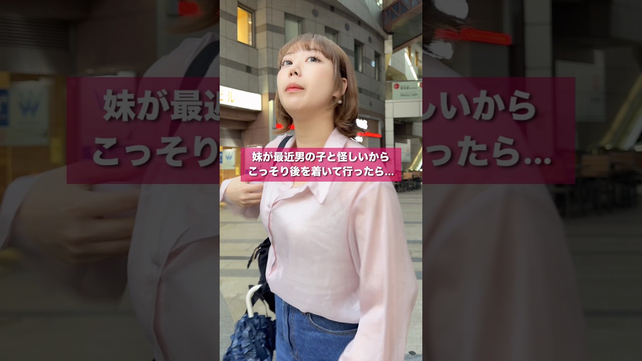 妹が最近男の子と怪しいからこっそり後を着いて行ってみた #shorts #イタズラ