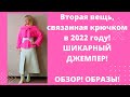 2 крупная вещь, связанная в 2022 году. Шикарный джемпер - крючком. Просто и быстро. Образы и обзор.