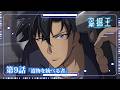 【盗掘王】第9話「遺物を統べる者」WEB予告【毎週水曜25:15～好評放送中！】