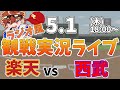 【NPBプロ野球】楽天イーグルス VS 西武ライオンズ #rakuteneagles #東北楽天ゴールデンイーグルス 5/1【ラジオ実況風同時観戦視聴配信ライブ】