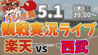 【NPBプロ野球】楽天イーグルス VS 西武ライオンズ #rakuteneagles #東北楽天ゴールデンイーグルス  5/1【ラジオ実況風同時観戦視聴配信ライブ】