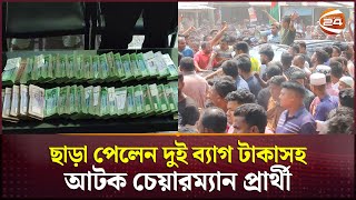 ২২ লাখ টাকাসহ আটকের ১২ ঘণ্টা পর উপজেলা চেয়ারম্যানপ্রার্থী মুক্ত | Pabna Up Chairman | Channel 24