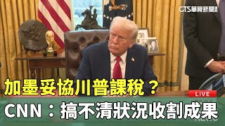 加墨妥協川普課稅？　CNN：搞不清狀況收割成果｜華視新聞 20250204 @CtsTw