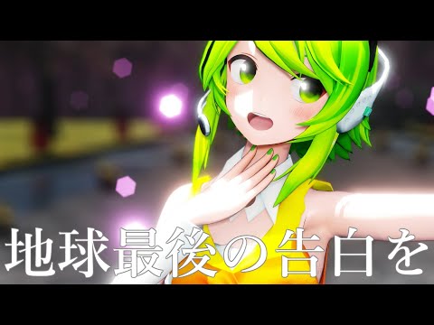[MMD] 地球最後の告白を - YYB_GUMI