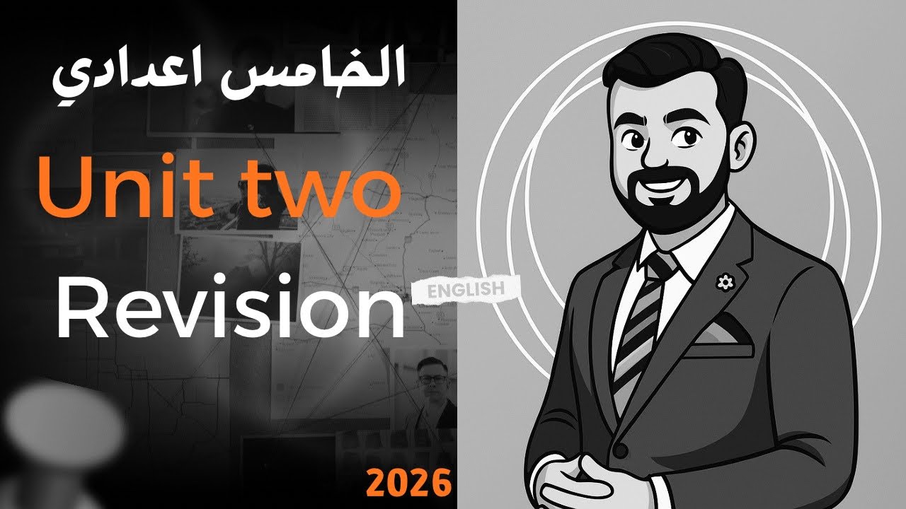 الخامس اعدادي حل تمارين كتاب النشاط صفحه 46,47 revision الوحده الثانيه المنهج الجديد