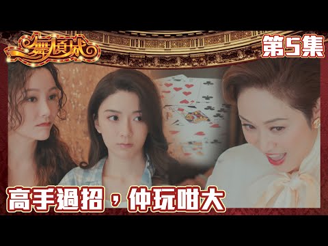 一舞傾城｜高手過招，仲玩咁大｜王晶｜陳法蓉｜姚子羚｜蔡潔｜愛情｜TVB港劇精華｜緊貼香港上架