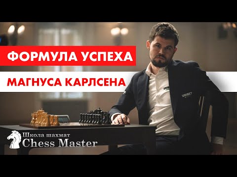 Формула побед Магнуса Карлсена. Мотивация от чемпиона мира по шахматам