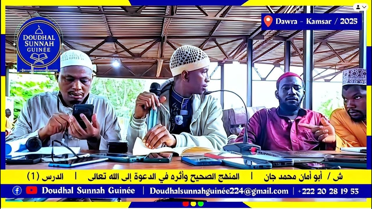 LEÇON (1) LA MÉTHODOLOGIE CORRECTE ET SON IMPACT DANS LA DA’WA | ABOU AMAN MOUHAMMAD DIAN DIALLO