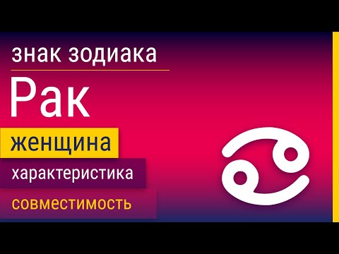 Знак Зодиака Женщина-Рак: Характеристика и Совместимость