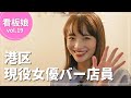 【看板娘】神回!現役女優が赤裸々に語る恋愛トークを大公開!絶世の美人バー店員の魅力に迫る密着取材!