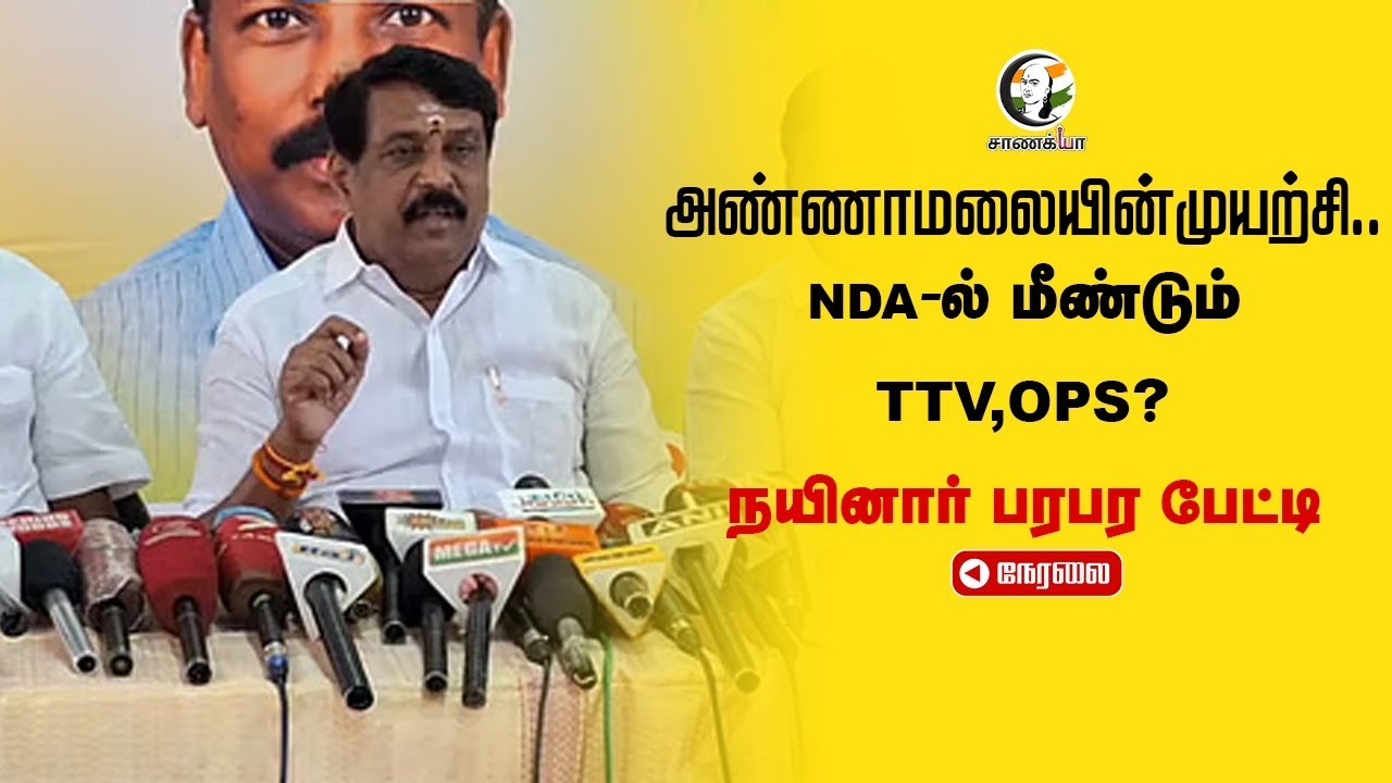 ⁣🔴LIVE: Nainar Nagendran Pressmeet | Radhika Sarathkumar | TTV Dhinakaran | OPS | Annamalai