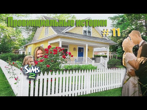 Тhe Sims 2. Провинциальные истории #11. Новые надежды