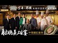 【獨家廚房直擊】中環鏞記重現「射鵰英雄宴」金庸╳蔡瀾  天馬行空菜式躍然食桌｜武林奇宴 傳說名菜｜文化者 TheCulturistHK｜2023