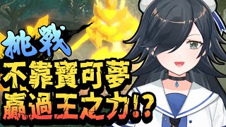 [LIVE] 【寶可夢傳說 阿爾宙斯】全新派別，肉搏系訓練家正式上線！【蘭緹｜水手緞帶】