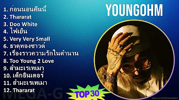 Youngohm 2024 MIX Playlist - ก่อนนอนคืนนี้, Thararat, Doo White, ไฟเย็น