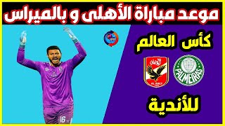 موعد مباراة الأهلي وبالميراس القادمة في كأس العالم للأندية