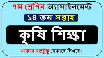 Class 7 Krishi Assignment Answer 14th Week || ৭ম শ্রেণির কৃষি শিক্ষা উত্তর। ১৪তম সপ্তাহ