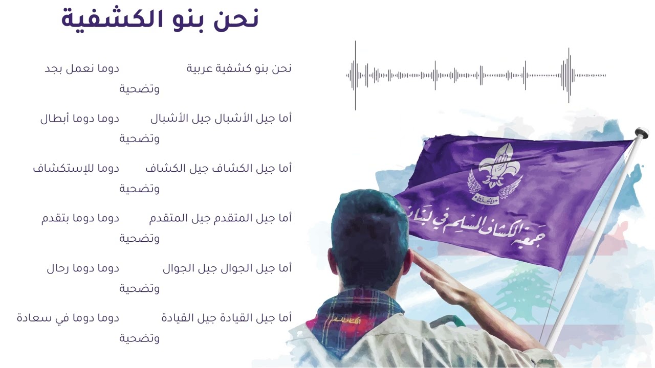 نحن بنو الكشفية