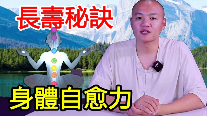 長壽秘訣II 開啟人體自愈力，70%的病不用吃藥，身體自身能治好【武醫張鵬養生】 - 天天要聞