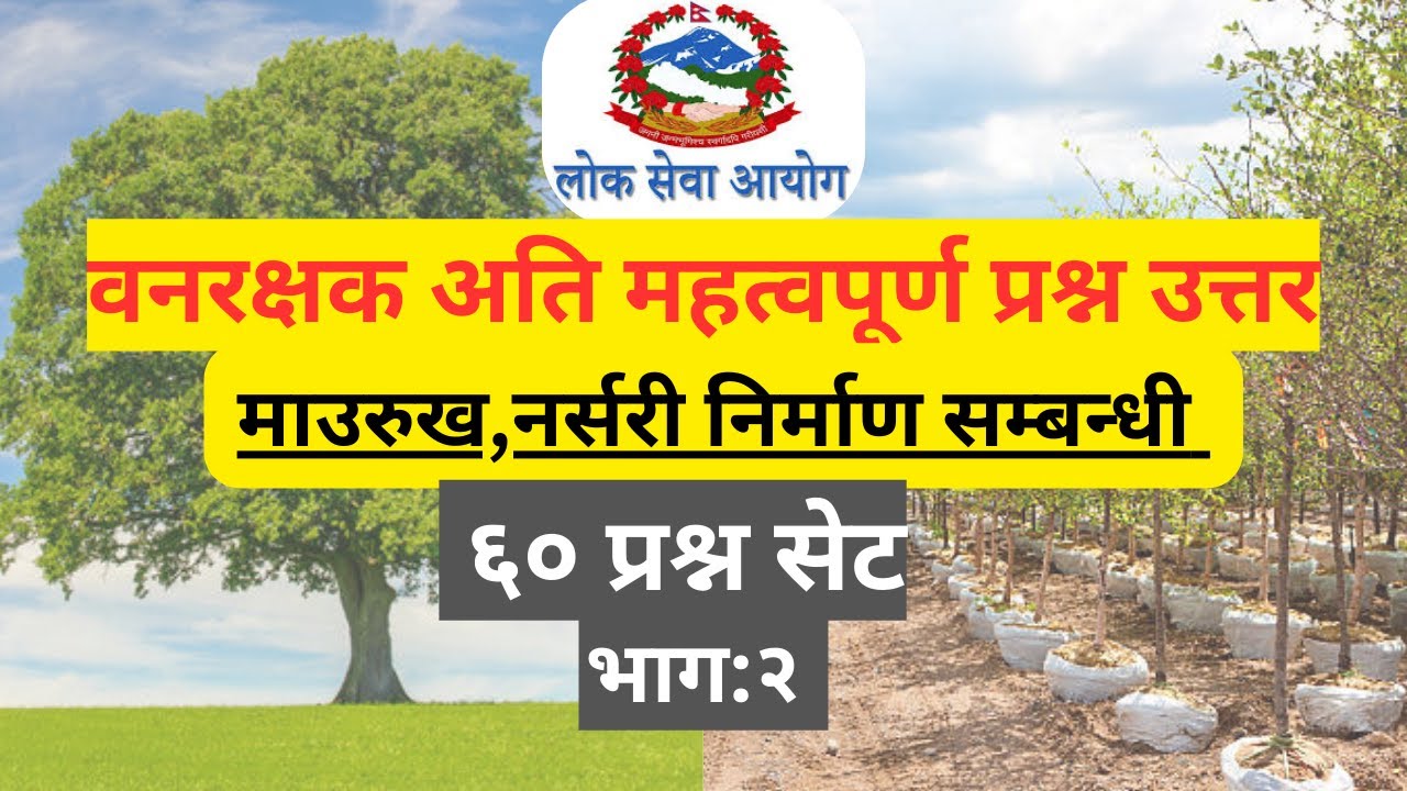 वन नर्सरि निर्माण सम्बन्धि सम्भाबित प्रश्नाेत्तर ||  Ban rakshak loksewa : Green Guard