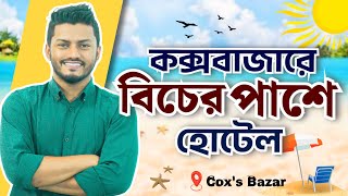 কক্সবাজার সমুদ্রসৈকতের পাশে ৩ বেড ফ্যামিলি অ্যাপার্টমেন্ট Cox's Bazar Hotel Comparison | Best Option