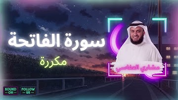 سورة الفاتحة مكررة القارئ مشاري العفاسي