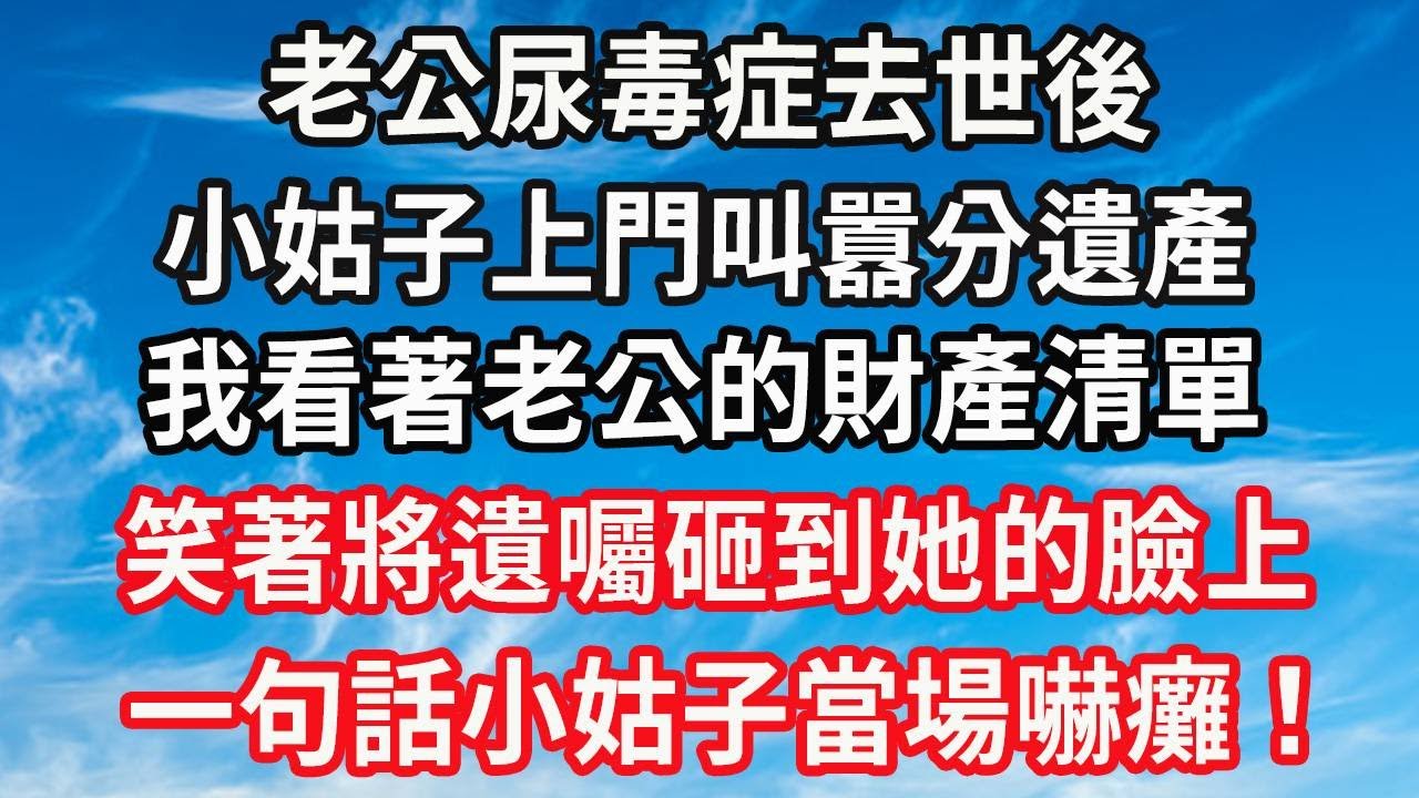 老公指著20平拆遷樓耀虎揚威！轉身罵我窮鬼還想攀高枝！我當場丟下離婚書！坐上百萬豪車住進千萬豪宅！一句話老公當場傻眼！#心靈回收站