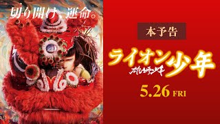 『雄獅少年／ライオン少年』本予告